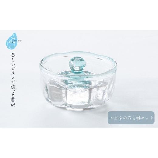 ふるさと納税 食器・グラス 新潟県 弥彦村 つけもの石と器セット 水色 | 漬物 石 器 セット おしゃれ シンプル おすすめ ガラス製品 ギフト プレゼント 新潟県…