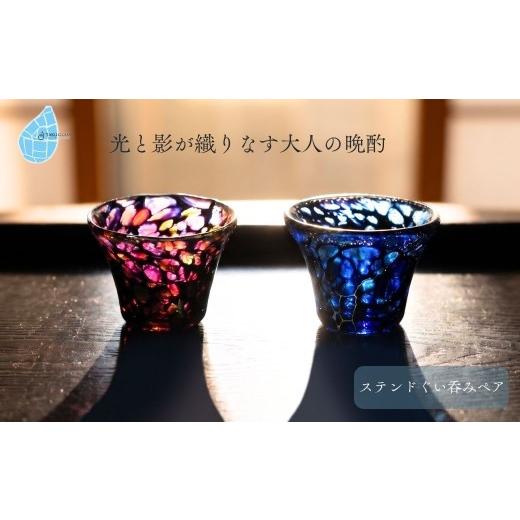 ふるさと納税 食器・グラス 新潟県 弥彦村 ぐい呑み ステンドぐい呑みペア 手作り ガラス細工 | ペア ぐい呑み 酒器 盃 おちょこ お猪口 手作り 一点もの 日本…