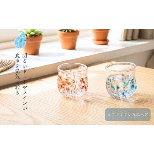 ふるさと納税 食器・グラス 新潟県 弥彦村 ぐい呑み カラフリぐい呑みペア 手作り ガラス細工 | ペア ぐい呑み 酒器 盃 おちょこ お猪口 手作り 一点もの 日本…