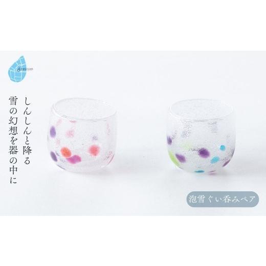 ふるさと納税 食器・グラス 新潟県 弥彦村 ぐい呑み 泡雪ぐい呑みペア 手作り ガラス細工 | ペア ぐい呑み 酒器 盃 おちょこ お猪口 手作り 一点もの 日本酒 …