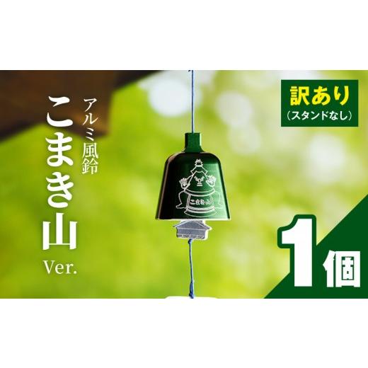 ふるさと納税 金工品 愛知県 小牧市 (訳あり品)アルミ風鈴「こまき山」 付属スタンドなし