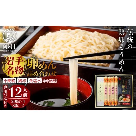 ふるさと納税 麺類 岩手県 奥州市 麺 めん 卵めん 200g×4 ぶっかけ卵めん 80g×2束 詰め合わせ 12人前 専用つゆ付き 伝統の鶏卵そうめん 無添加 江刺 岩手名…