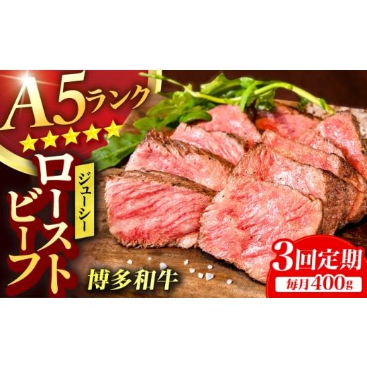 ふるさと納税 肉 福岡県 広川町 3回定期便 博多和牛 A5ランク ローストビーフ 200g×2個 広川町 / KRAZY×MEAT