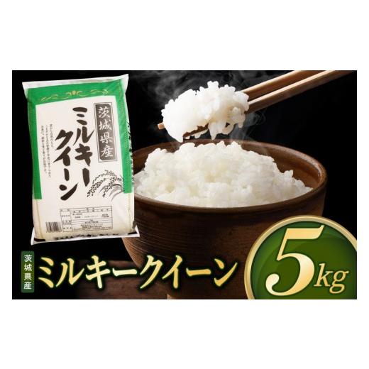 ふるさと納税 米 ミルキークイーン 茨城県 阿見町 米 ミルキークイーン 精米 5kg 令和8年産 茨城県産 お米 こめ コメ ごはん 白米 みるきーくいーん 茨城県産…