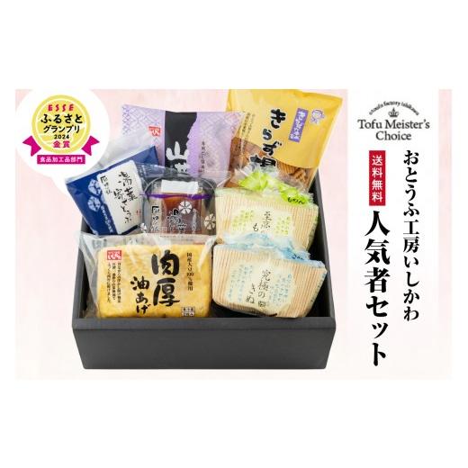ふるさと納税 加工品等 豆腐 愛知県 高浜市 敬老の日にお届け おとうふ工房いしかわ人気者セット_01-201-1-k