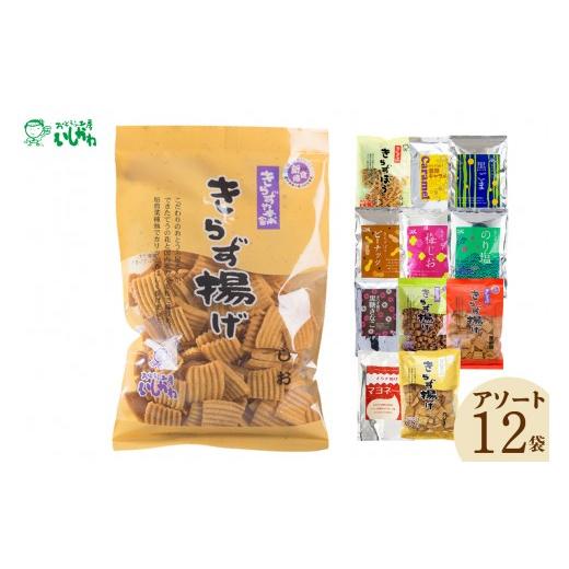 ふるさと納税 煎餅・おかき 愛知県 高浜市 敬老の日にお届け きらず揚げ&きらずぼうアソート12袋_01-139-1-k
