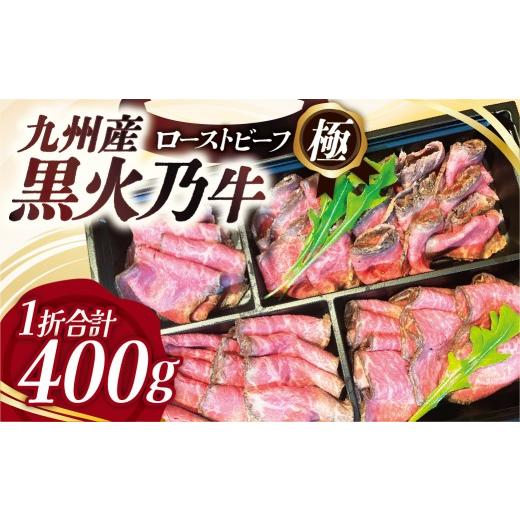 ふるさと納税 肉 埼玉県 草加市 和牛ローストビーフ極「黒火乃牛」400グラム | 和牛ローストビーフ 和牛 牛肉 ローストビーフ ろーすとびーふ 九州産ブランド …