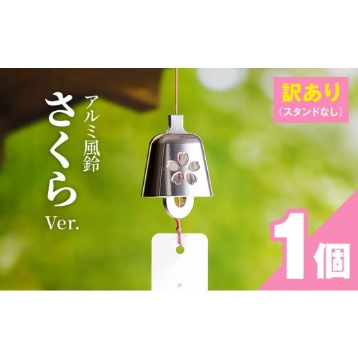 ふるさと納税 金工品 愛知県 小牧市 (訳あり品)アルミ風鈴「さくら」 付属スタンドなし