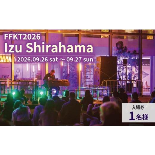 ふるさと納税 体験チケット 静岡県 下田市 FFKT 2026 Izu Shirahama チケット 野外 屋外 フェス 音楽 Music ライブ クラブ DJ ダンス 海 イベント 白浜 ホテル…
