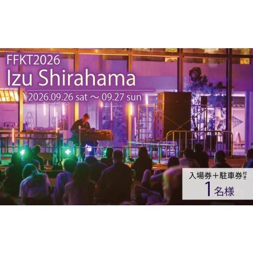 ふるさと納税 体験チケット 静岡県 下田市 FFKT 2026 Izu Shirahama チケット+パーキングチケット 野外 屋外 フェス 音楽 Music ライブ クラブ DJ ダンス 海 …
