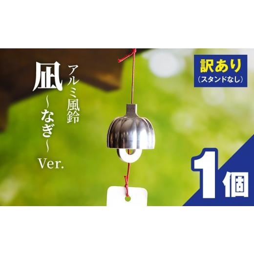 ふるさと納税 金工品 愛知県 小牧市 (訳あり品)アルミ風鈴「凪ーなぎー」 付属スタンドなし