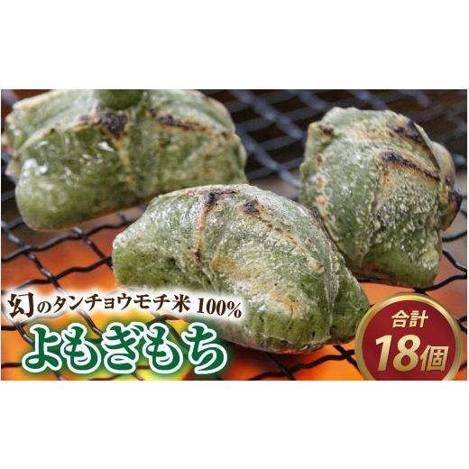 ふるさと納税 米・パン 餅 福井県 福井市 特別栽培タンチョウもち米使用 よもぎもち 合計18個 / 個包装 餅 米 モチ コシ 粘り 希少 国産 もち おもち お餅 お…