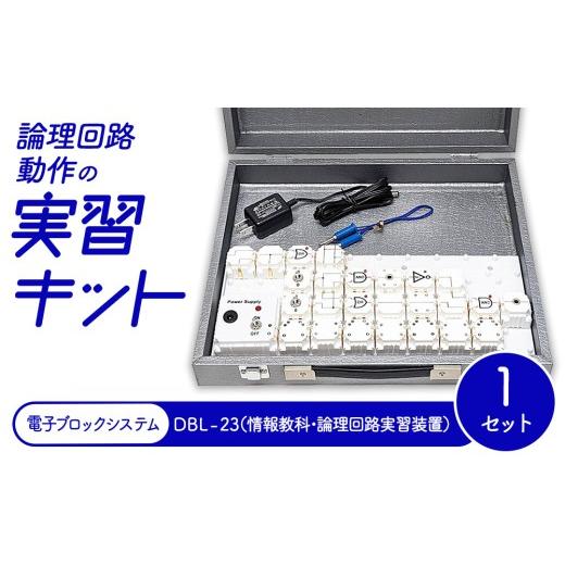 ふるさと納税 雑貨・日用品 愛知県 春日井市 論理回路動作の実習キット 電子ブロックシステム DBL-23(情報教科・論理回路実習装置)