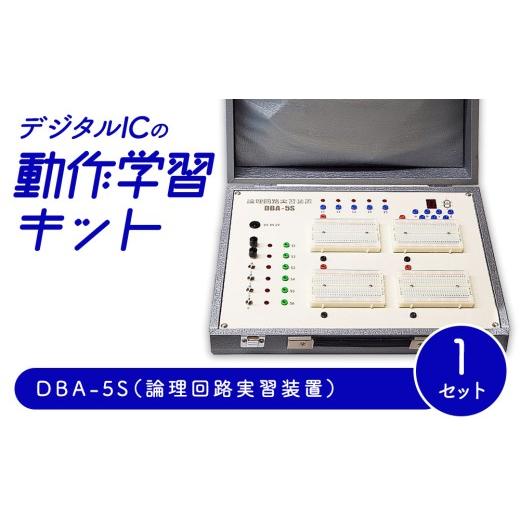 ふるさと納税 雑貨・日用品 愛知県 春日井市 デジタルICの動作学習キット DBA-5S(論理回路実習装置)