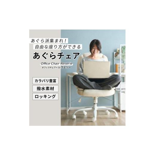 ふるさと納税 雑貨・日用品 兵庫県 小野市 チャコール オフィスチェア Reverie(レヴェリー)1脚 椅子 チェア あぐらチェア あぐら椅子 あぐら ゲーミングチェ…