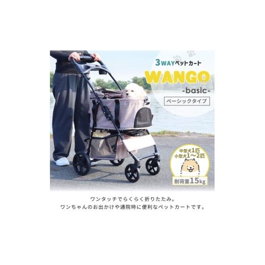 ふるさと納税 雑貨・日用品 インテリア 兵庫県 小野市 グレー ペットカート WANGO(ワンゴ) ベーシック 選べるカラー ペットバギー ドッグカート ペットキャリ…