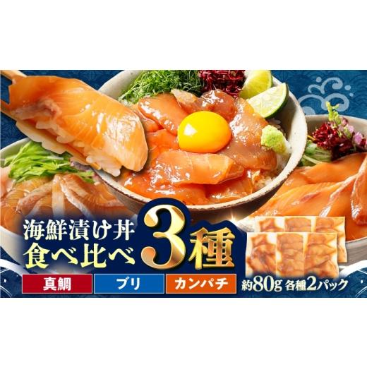 ふるさと納税 魚貝類 鯛 高知県 高知市 真鯛・ブリ・カンパチ 漬け丼の素3種 食べ比べセット 約80g×6パック 興洋フリーズ株式会社