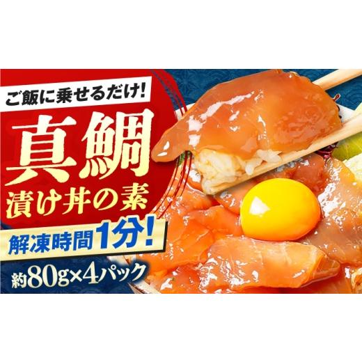 ふるさと納税 魚貝類 鯛 高知県 高知市 高知の海鮮丼の素「真鯛の漬け」約80g×4パック 興洋フリーズ株式会社