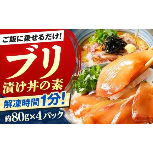 ふるさと納税 魚貝類 高知県 高知市 高知の海鮮丼の素「ぶりの漬け」約80g×4パック 興洋フリーズ株式会社
