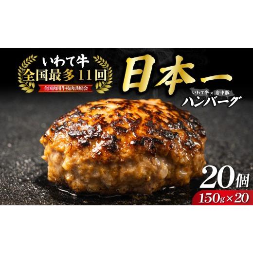 ふるさと納税 肉 ハンバーグ 岩手県 盛岡市 全国最多日本一いわて牛入り ハンバーグ 3kg(150g×20個) いわて牛 × 岩中豚 ハンバーグ 合挽き 合い挽き 黒毛和…
