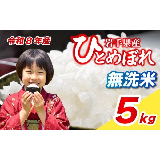 ふるさと納税 無洗米 岩手県 盛岡市 無洗米 新米予約 ひとめぼれ 5kg 令和8年産 米 無洗米 ブランド米 こめ コメ お米 おこめ ライス 精米 人気 おすすめ 岩…