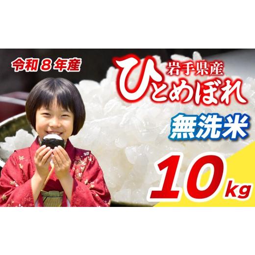 ふるさと納税 無洗米 岩手県 盛岡市 無洗米 新米予約 ひとめぼれ 10kg 令和8年産 無洗米 ブランド米 こめ コメ お米 おこめ ライス 精米 人気 おすすめ 岩手…