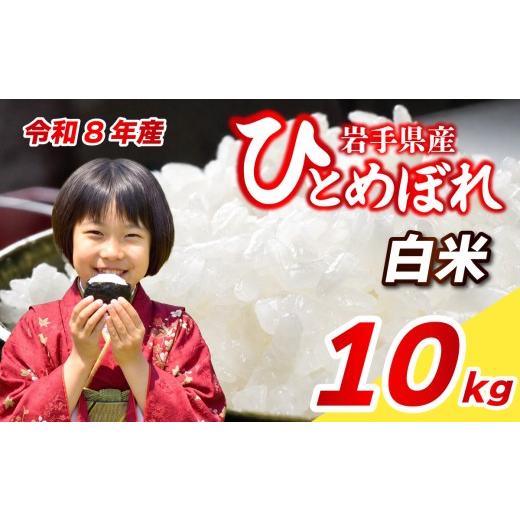 ふるさと納税 米 ひとめぼれ 岩手県 盛岡市 新米予約 ひとめぼれ 10kg 令和8年産 米 白米 ブランド米 こめ コメ お米 おこめ ライス 精米 人気 おすすめ 岩手…
