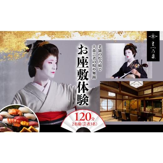 ふるさと納税 体験チケット 東京都 品川区 老舗寿司店松乃鮨にて大森海岸芸者とのお座敷体験(2名様分)