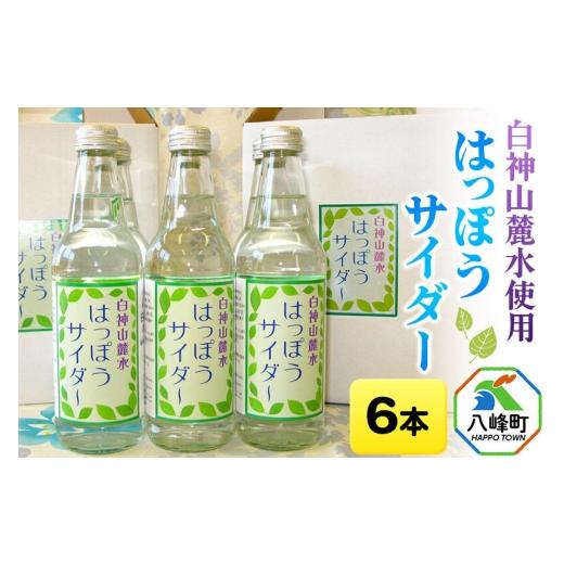 ふるさと納税 炭酸飲料 サイダー 秋田県 八峰町 サイダー 白神山麓水使用 はっぽうサイダー 330ml×6本入り 八峰町 おらほの館 サイダー ソーダ 炭酸飲料 天然…
