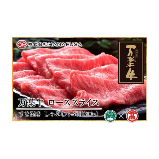 ふるさと納税 牛肉 ロース 鳥取県 南部町 AC25 HANAFUSA 万葉牛 ローススライス(大山ブランド会)