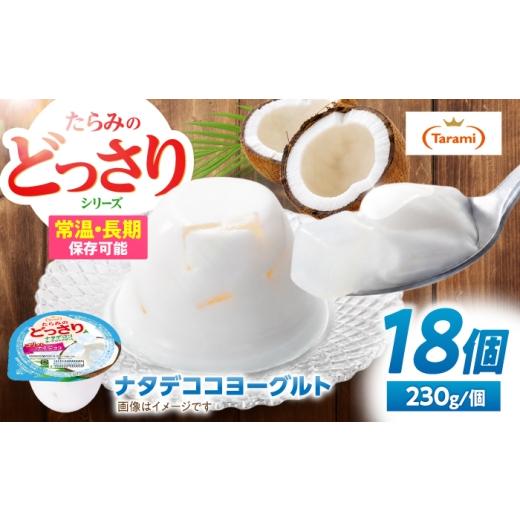 ふるさと納税 菓子 ゼリー 長崎県 諫早市 たらみのどっさり ナタデココヨーグルトデザート 230g×18個 / ゼリー ぜりー フルーツゼリー 果実ゼリー 果物 フル…