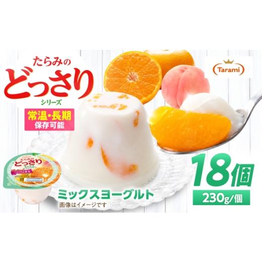 ふるさと納税 菓子 ゼリー 長崎県 諫早市 たらみのどっさり ミックスヨーグルトデザート 230g×18個 / ゼリー ぜりー フルーツゼリー 果実ゼリー 果物 フルー…