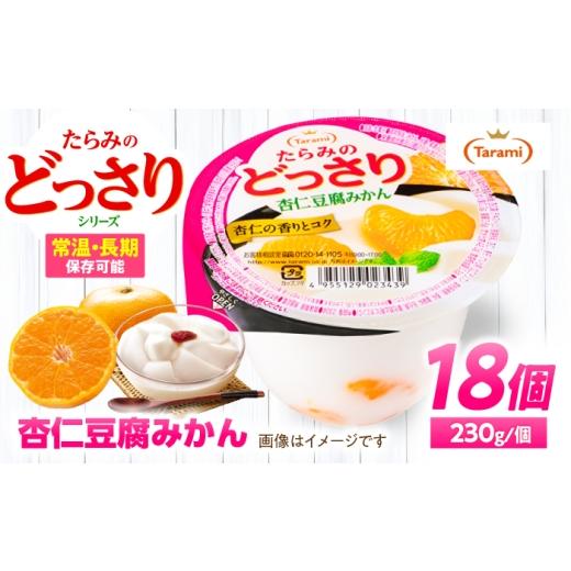 ふるさと納税 菓子 ゼリー 長崎県 諫早市 たらみのどっさり 杏仁豆腐みかん 230g×18個 / ゼリー ぜりー フルーツゼリー 果実ゼリー 果物 フルーツ ふるーつ …