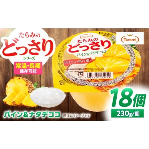 ふるさと納税 菓子 ゼリー 長崎県 諫早市 たらみのどっさり パイン&ナタデココ 230g×18個 / ゼリー ぜりー フルーツゼリー 果実ゼリー 果物 フルーツ ふる…