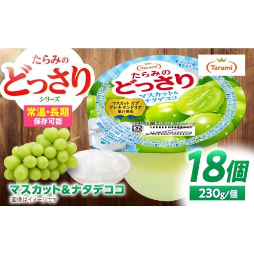 ふるさと納税 菓子 ゼリー 長崎県 諫早市 たらみのどっさり マスカット&ナタデココ 230g×18個 / ゼリー ぜりー フルーツゼリー 果実ゼリー 果物 フルーツ …