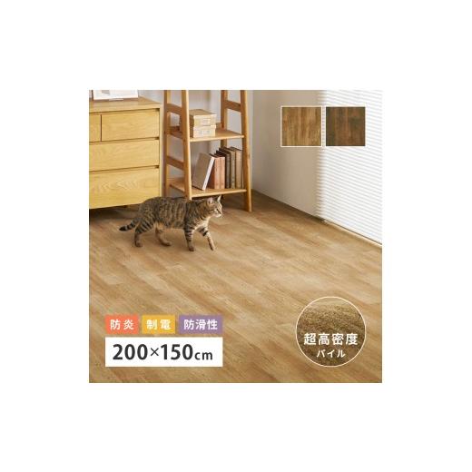 ふるさと納税 家具 大阪府 泉大津市 ナチュラル 日本製 高密度パイル カーペット 約200×150cm 1枚 フローリング調 700044000 ナチュラル