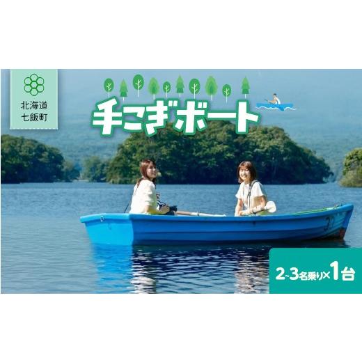ふるさと納税 体験チケット 北海道 七飯町 手漕ぎボート(2〜3名乗り) ふるさと納税 人気 おすすめ ランキング 手漕ぎボート ボート ぼーと 体験 アウトドア 北…