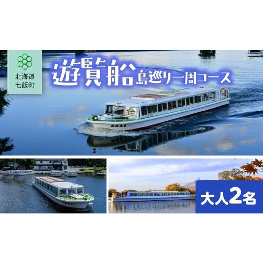 ふるさと納税 体験チケット 北海道 七飯町 遊覧船 大人2名 ふるさと納税 人気 おすすめ ランキング 遊覧船 観光 体験 アウトドア 北海道 七飯町 送料無料 NAB…
