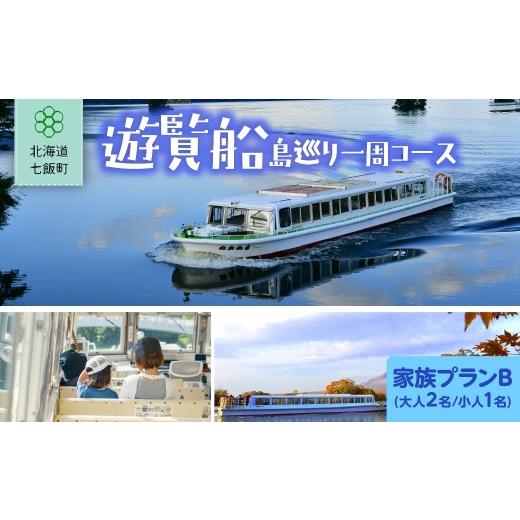 ふるさと納税 体験チケット 北海道 七飯町 遊覧船 家族プランB(大人2名、小人1名) ふるさと納税 人気 おすすめ ランキング 遊覧船 観光 体験 アウトドア 家族…