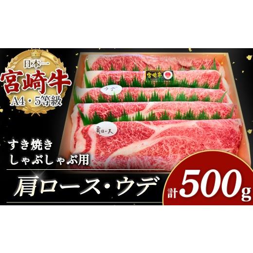 ふるさと納税 牛肉 ロース 宮崎県 小林市 宮崎牛すき焼き・しゃぶしゃぶ用スライス 500g(肩ロース・ウデ) しゃぶしゃぶ すき焼き 人気 肩ロース 肩ロース肉 …