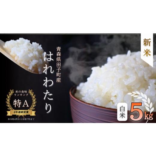 ふるさと納税 米 青森県 田子町 青森県田子町産 はれわたり白米5kg