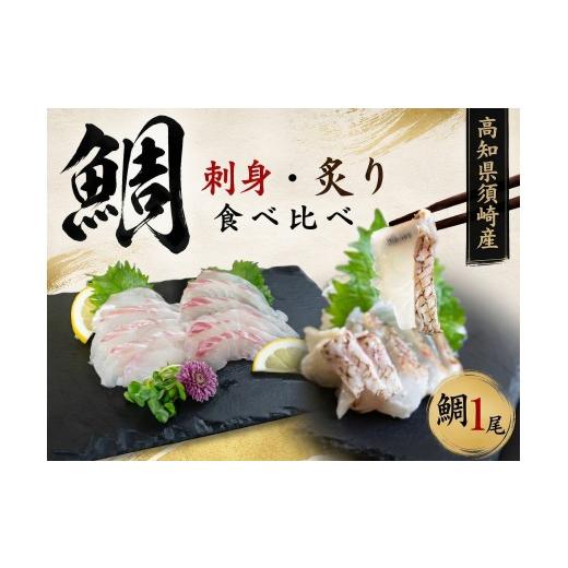 ふるさと納税 魚貝類 鯛 高知県 須崎市 真鯛 スキンレス 炙り 1尾分 新鮮 セット 鯛 タイ 刺身 さしみ タタキ 皮なし 骨なし 湯引き 切り身 お刺身用 真空パ…