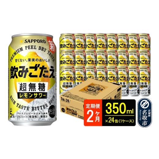 ふるさと納税 お酒 リキュール 宮城県 名取市 サッポロ 飲みごたえ [定期便2ヶ月] 超無糖 レモンサワー 350ml 缶×24本(1ケース)(合計48本) チューハイ …