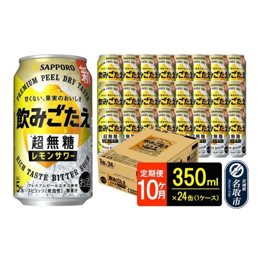 ふるさと納税 お酒 リキュール 宮城県 名取市 サッポロ 飲みごたえ [定期便10ヶ月] 超無糖 レモンサワー 350ml 缶×24本(1ケース)(合計240本) チューハ…