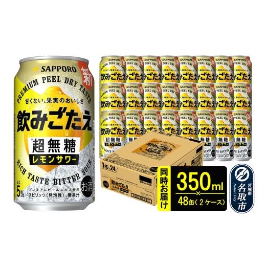ふるさと納税 お酒 リキュール 宮城県 名取市 サッポロ 飲みごたえ 超無糖 レモンサワー 350ml 缶×48本(2ケース分) 同時お届け チューハイ 酎ハイ レモン …
