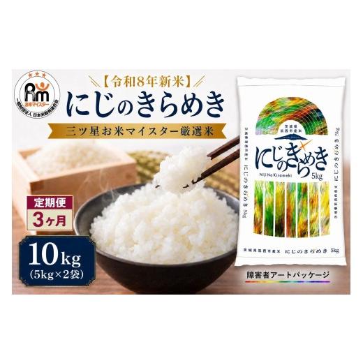 ふるさと納税 米 茨城県 筑西市 定期便 3ヶ月 米 にじのきらめき 10kg ( 5kg × 2袋 ) 令和8年産 精米 米 お米 コメ 白米 kome( 障がい者アート パッケージ …
