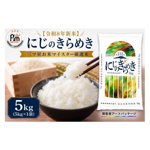 ふるさと納税 米 茨城県 筑西市 先行予約 令和8年産 新米 米 にじのきらめき 5kg 令和8年産 スピード発送 (最短2日〜7日程度で発送)精米 米 お米 コメ 白米…
