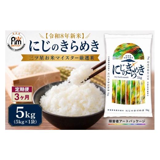 ふるさと納税 米 茨城県 筑西市 定期便 3ヶ月 米 にじのきらめき 5kg 令和8年産 精米 米 お米 コメ 白米 kome( 障がい者アート パッケージ )関東 茨城県 筑…