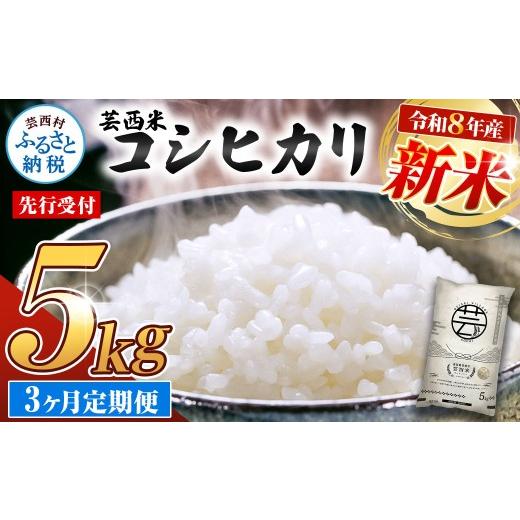 ふるさと納税 米 コシヒカリ 高知県 芸西村 先行受付 令和8年産 新米 コシヒカリ 5kg 3ヶ月定期便 芸西米 げいせいまい 5キロ 米 こめ コメ こしひかり 精米 …