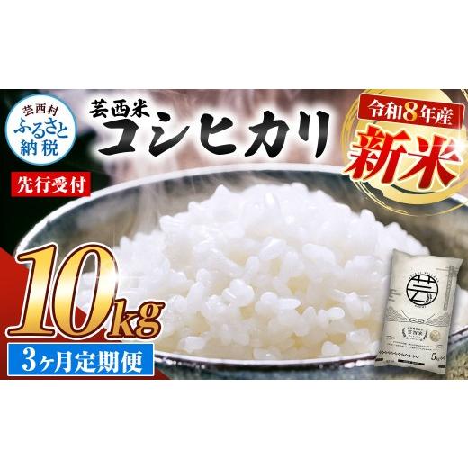 ふるさと納税 米 コシヒカリ 高知県 芸西村 先行受付 令和8年産 新米 コシヒカリ 10kg 3ヶ月定期便 芸西米 げいせいまい 10キロ 米 こめ コメ こしひかり 精米…